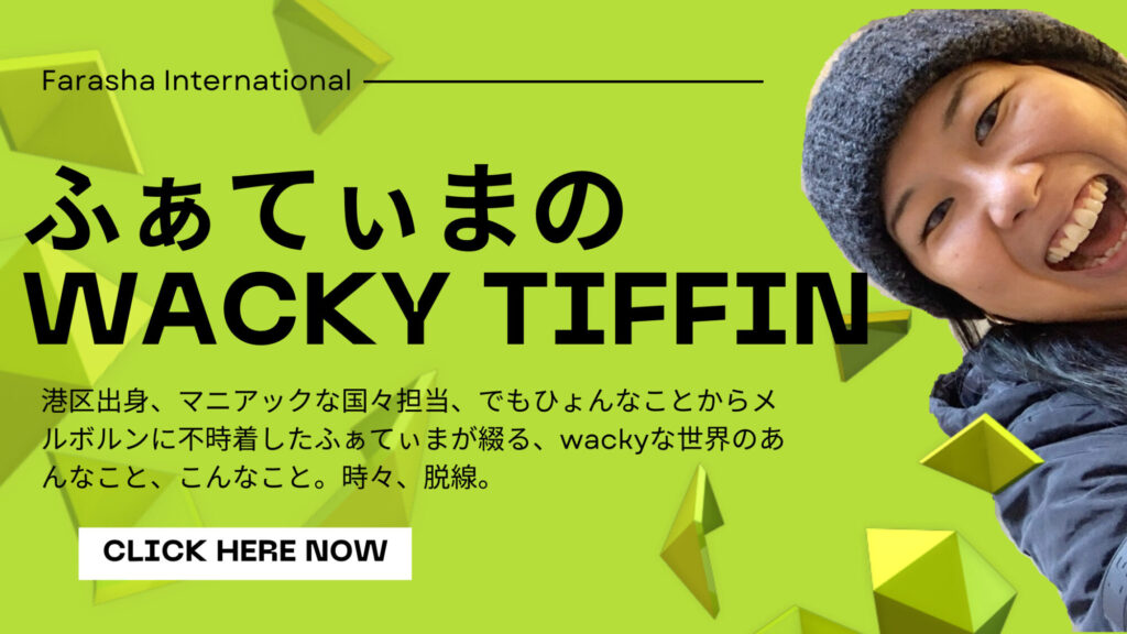 Wacky Tiffin Blog Banner